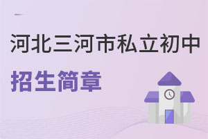 河北三河市私立初中招生簡章