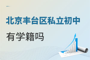 北京豐臺(tái)區(qū)私立初中有學(xué)籍嗎