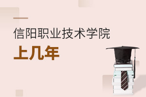 信陽職業(yè)技術(shù)學院上幾年