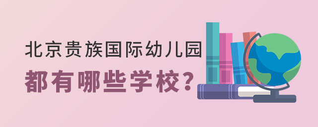 北京貴族國(guó)際幼兒園