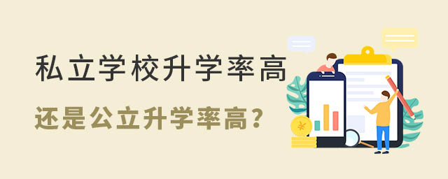 私立學校升學率高還是公立升學率高
