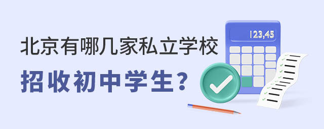 北京有哪幾家私立學(xué)校招收初中學(xué)生