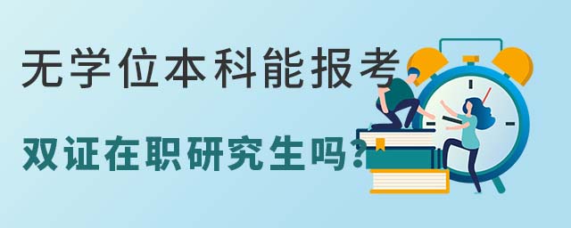 無學位本科能報考雙證在職研究生嗎