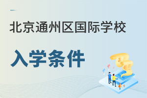 北京通州區(qū)國(guó)際學(xué)校入學(xué)條件