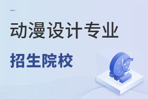 動漫設(shè)計(jì)專業(yè)招生院校