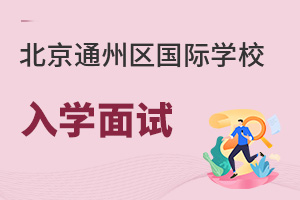 北京通州區(qū)國(guó)際學(xué)校入學(xué)面試