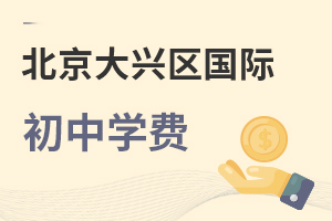 北京大興區(qū)國際初中學(xué)費