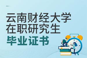 2025云南財經(jīng)大學(xué)在職研究生畢業(yè)證書