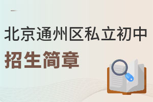 北京通州區(qū)私立初中招生簡章