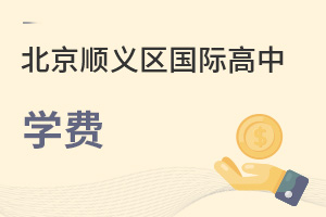 北京順義區(qū)國(guó)際高中學(xué)費(fèi)