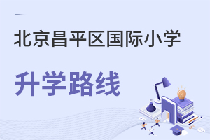 北京昌平區(qū)國際小學(xué)升學(xué)路線