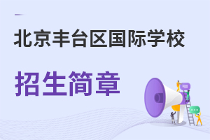 北京豐臺區(qū)國際學(xué)校招生簡章