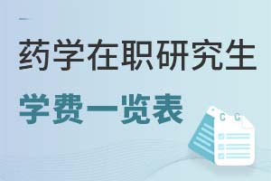 2025藥學在職研究生學費一覽表