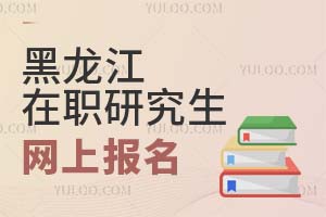 2025黑龍江在職研究生網(wǎng)上報(bào)名