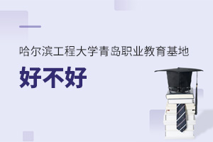 哈爾濱工程大學青島職業(yè)教育基地好不好