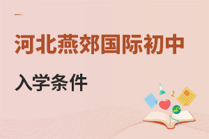 河北燕郊國際初中入學(xué)條件