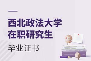 2025西北政法大學(xué)在職研究生畢業(yè)證書(shū)