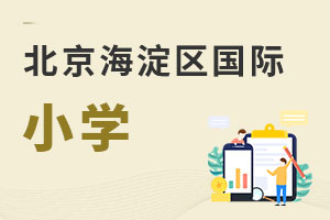 北京海淀區(qū)國際小學(xué)