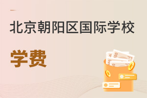 北京朝陽(yáng)區(qū)國(guó)際學(xué)校學(xué)費(fèi)