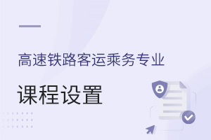 高速鐵路客運乘務(wù)專業(yè)課程設(shè)置
