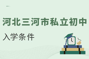 河北三河市私立初中入學(xué)條件