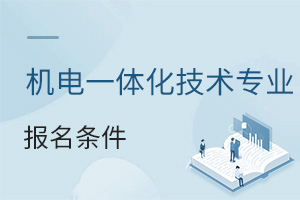 機電一體化技術專業(yè)報名條件
