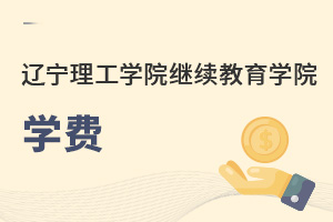 遼寧理工學(xué)院繼續(xù)教育學(xué)院學(xué)費