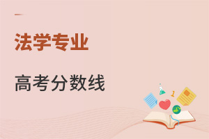 法學(xué)專(zhuān)業(yè)高考分?jǐn)?shù)線(xiàn)