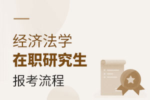 2025經(jīng)濟法學在職研究生報考流程