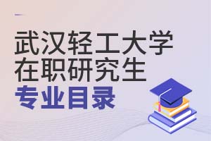 2025武漢輕工大學在職研究生專業(yè)目錄