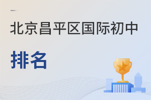 北京昌平區(qū)國(guó)際初中排名