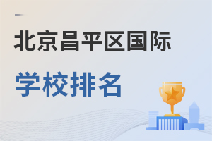 北京昌平區(qū)國際學校排名