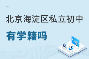 北京海淀區(qū)私立初中有學籍嗎