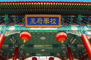 北京王府學(xué)校招生對(duì)象
