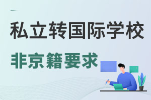 ǾСW(xu)ڴd^(q)˽W(xu)У;D(zhun)W(xu)HW(xu)УʲôҪ