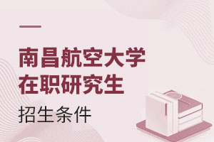 2025南昌航空大學(xué)在職研究生招生條件