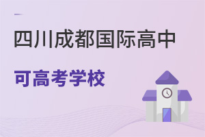 四川成都國(guó)際高中可高考學(xué)校