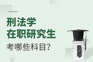 2025刑法學在職研究生考哪些科目