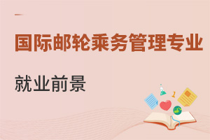 國(guó)際郵輪乘務(wù)管理專(zhuān)業(yè)就業(yè)前景