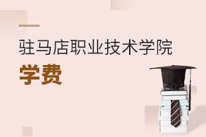 駐馬店職業(yè)技術學院學費