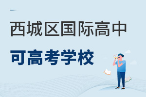 北京西城區(qū)國際高中可高考學(xué)校