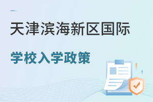 天津濱海新區(qū)國際學(xué)校入學(xué)政策