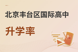 北京豐臺(tái)區(qū)國(guó)際高中升學(xué)率