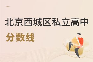 北京西城區(qū)私立高中分?jǐn)?shù)線