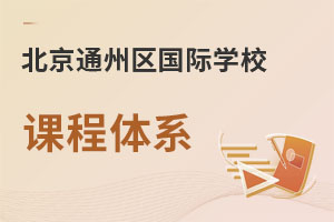 北京通州區(qū)國際學校課程體系