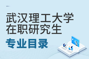 2025武漢理工大學(xué)在職研究生專業(yè)目錄