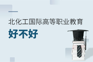 北京化工大學國際高等職業(yè)教育好不好