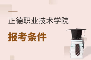 正德職業(yè)技術(shù)學(xué)院報(bào)考條件
