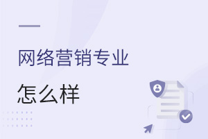網(wǎng)絡(luò)營(yíng)銷(xiāo)專(zhuān)業(yè)怎么樣
