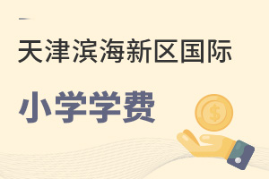 天津?yàn)I海新區(qū)國(guó)際小學(xué)學(xué)費(fèi)